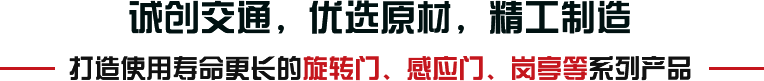 誠創交通，優(yōu)選原材，精工制造